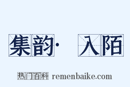 集韵·入陌是什么意思的图片
